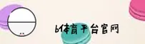 怎么安全快速进入b体育？官方正版登录入口指南