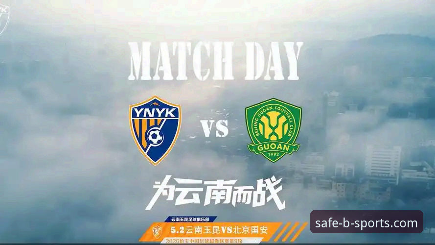 掌握中超焦点战复盘技巧：云南玉昆3-3北京国安全记录