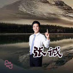 张诚