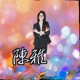 陈雅