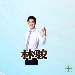林骏